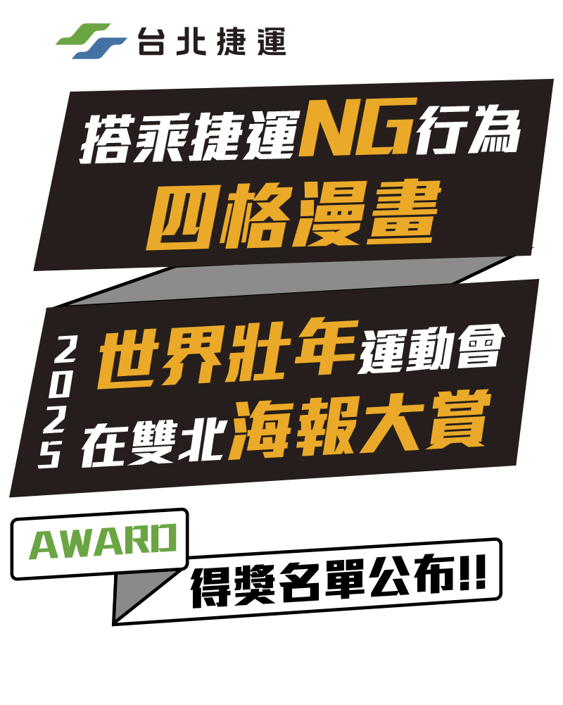 「臺北捷運公司「搭乘捷運NG行為四格漫畫」暨「2025年世界壯年運動會在雙北海報大賞」